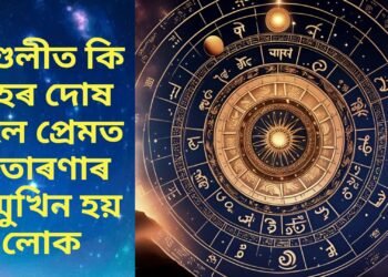 কুণ্ডলীত কি গ্ৰহৰ দোষ হ’লে প্ৰেমত প্ৰতাৰণাৰ সন্মুখিন হয় লোক