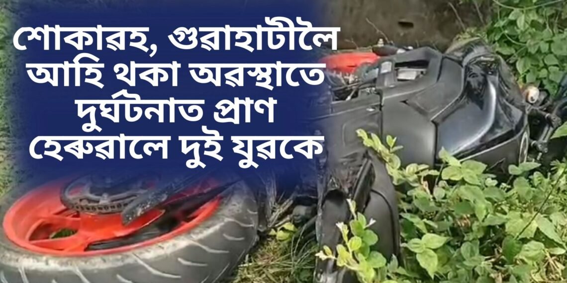 শোকাৱহ, গুৱাহাটীলৈ আহি থকা অৱস্থাতে দুৰ্ঘটনাত প্ৰাণ হেৰুৱালে দুই যুৱকে