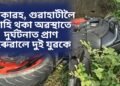 শোকাৱহ, গুৱাহাটীলৈ আহি থকা অৱস্থাতে দুৰ্ঘটনাত প্ৰাণ হেৰুৱালে দুই যুৱকে