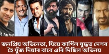 জনপ্ৰিয় অভিনেতা, যিয়ে কাৰ্গিল যুদ্ধত দেশৰ হৈ যুঁজ দিয়াৰ বাবে এৰি দিছিল অভিনয়