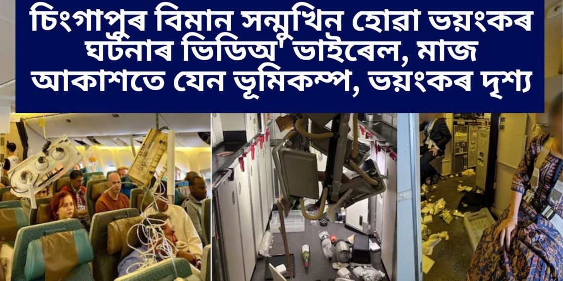 চিংগাপুৰ বিমান সন্মুখিন হোৱা ভয়ংকৰ ঘটনাৰ ভিডিঅ’ ভাইৰেল, মাজ আকাশতে যেন ভূমিকম্প, ভয়ংকৰ দৃশ্য