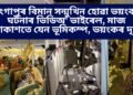 চিংগাপুৰ বিমান সন্মুখিন হোৱা ভয়ংকৰ ঘটনাৰ ভিডিঅ’ ভাইৰেল, মাজ আকাশতে যেন ভূমিকম্প, ভয়ংকৰ দৃশ্য