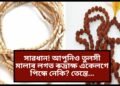 সাৱধান! আপুনিও তুলসী মালাৰ লগত ৰুদ্ৰাক্ষ একেলগে পিন্ধে নেকি? তেন্তে…