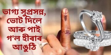 ভাগ্য সুপ্ৰসন্ন, ভোট দিলে আৰু পাই গ’ল হীৰাৰ আঙুঠি