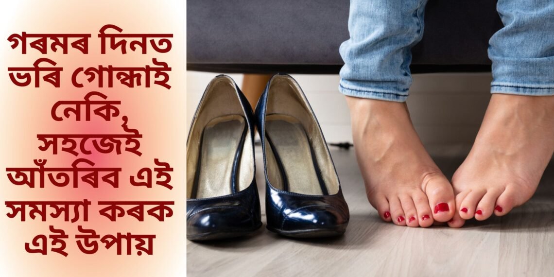 গৰমৰ দিনত ভৰি গোন্ধাই নেকি, সহজেই আঁতৰিব এই সমস্যা কৰক এই উপায়