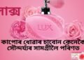 কাপোৰ ধোৱাৰ চাবোন কেনেকৈ সৌন্দৰ্য্যৰ সামগ্ৰীলৈ পৰিণত হ’ল, ইয়াৰ আঁৰত আছে আকৰ্ষণীয় কাহিনী