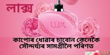 কাপোৰ ধোৱাৰ চাবোন কেনেকৈ সৌন্দৰ্য্যৰ সামগ্ৰীলৈ পৰিণত হ’ল, ইয়াৰ আঁৰত আছে আকৰ্ষণীয় কাহিনী