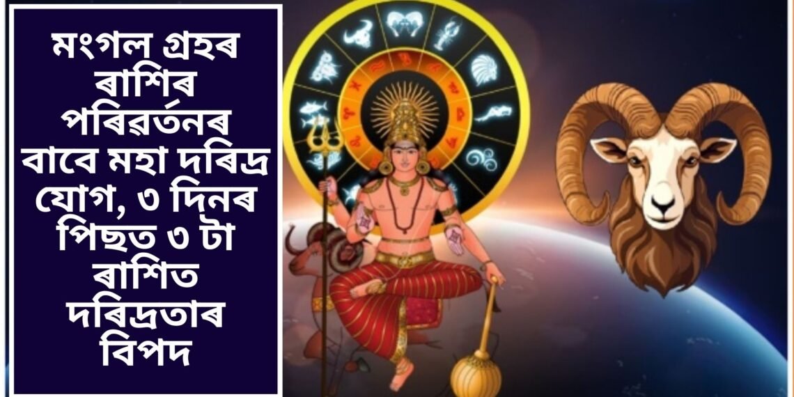 মংগল গ্ৰহৰ ৰাশিৰ পৰিৱৰ্তনৰ বাবে মহা দৰিদ্ৰ যোগ, ৩ দিনৰ পিছত ৩ টা ৰাশিত দৰিদ্ৰতাৰ বিপদ