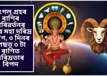 মংগল গ্ৰহৰ ৰাশিৰ পৰিৱৰ্তনৰ বাবে মহা দৰিদ্ৰ যোগ, ৩ দিনৰ পিছত ৩ টা ৰাশিত দৰিদ্ৰতাৰ বিপদ