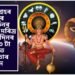 মংগল গ্ৰহৰ ৰাশিৰ পৰিৱৰ্তনৰ বাবে মহা দৰিদ্ৰ যোগ, ৩ দিনৰ পিছত ৩ টা ৰাশিত দৰিদ্ৰতাৰ বিপদ