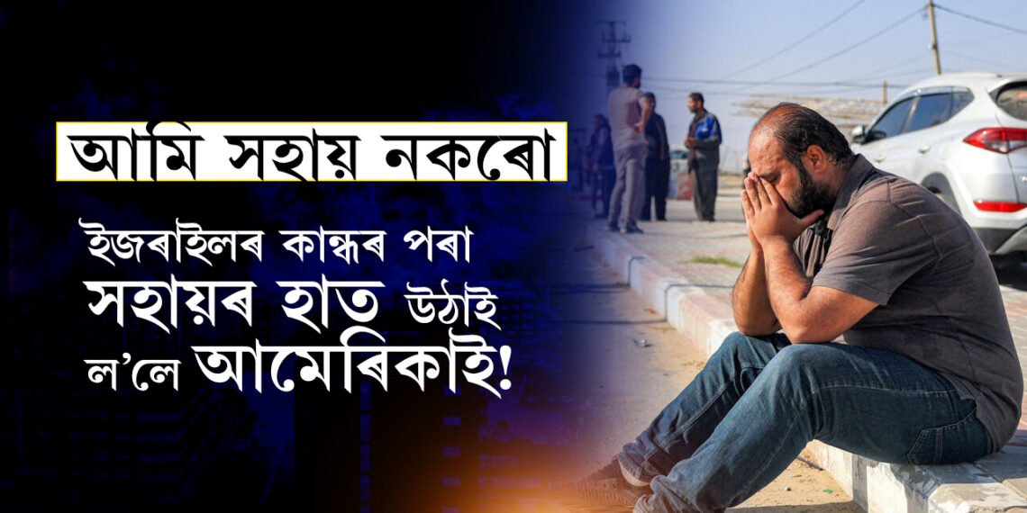 ইজৰাইলৰ ওপৰত আমেৰিকাৰ খং…আমি আৰু অস্ত্ৰ নিদিও! যুদ্ধবিৰতিৰ আৰ্জিক গুৰুত্ব নিদি ৰাফাত অভিযান ইজৰাইলৰ