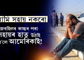 ইজৰাইলৰ ওপৰত আমেৰিকাৰ খং…আমি আৰু অস্ত্ৰ নিদিও! যুদ্ধবিৰতিৰ আৰ্জিক গুৰুত্ব নিদি ৰাফাত অভিযান ইজৰাইলৰ