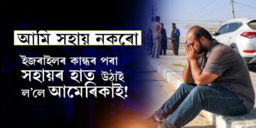 ইজৰাইলৰ ওপৰত আমেৰিকাৰ খং…আমি আৰু অস্ত্ৰ নিদিও! যুদ্ধবিৰতিৰ আৰ্জিক গুৰুত্ব নিদি ৰাফাত অভিযান ইজৰাইলৰ