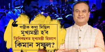 পত্নীক কথা দিয়ামতেই তেওঁ মুখ্যমন্ত্ৰী, জনপ্ৰিয়তাৰে ৩ বছৰতে চেৰ পেলাইছে ১৫ বছৰ ৰাজত্ব কৰা মুখ্যমন্ত্ৰী তৰুণ গগৈকো