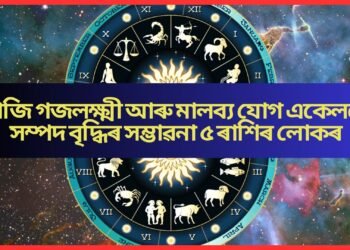আজি গজলক্ষ্মী আৰু মালব্য যোগ একেলগে, সম্পদ বৃদ্ধিৰ সম্ভাৱনা ৫ ৰাশিৰ লোকৰ ভাগ্য উজলি উঠিব আজিৰ দিনটোত