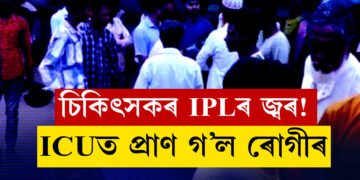 ICU ত ৰোগী থৈ চিকিৎসক আহিল IPL চাবলৈ! ICU তে মৃত্যু ৰোগীৰ
