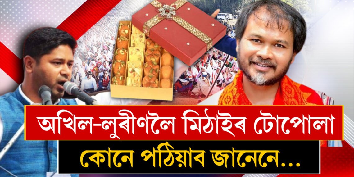 অখিল গগৈলৈ এটা ডাঙৰ উপহাৰ, লুৰীণলৈ মিডিয়াম…