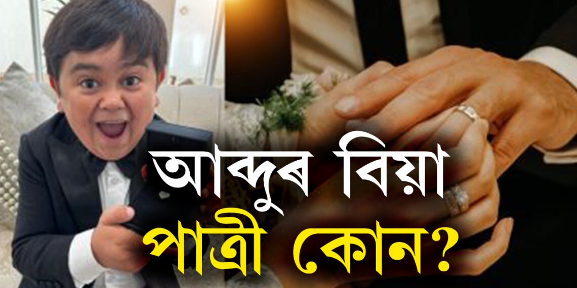 উচ্চতা তিনি ফুট, বিগ বছ১৬ খ্যাত আব্দু ৰজিকৰ বিয়া, পাত্ৰী কোন?