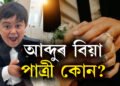 উচ্চতা তিনি ফুট, বিগ বছ১৬ খ্যাত আব্দু ৰজিকৰ বিয়া, পাত্ৰী কোন?