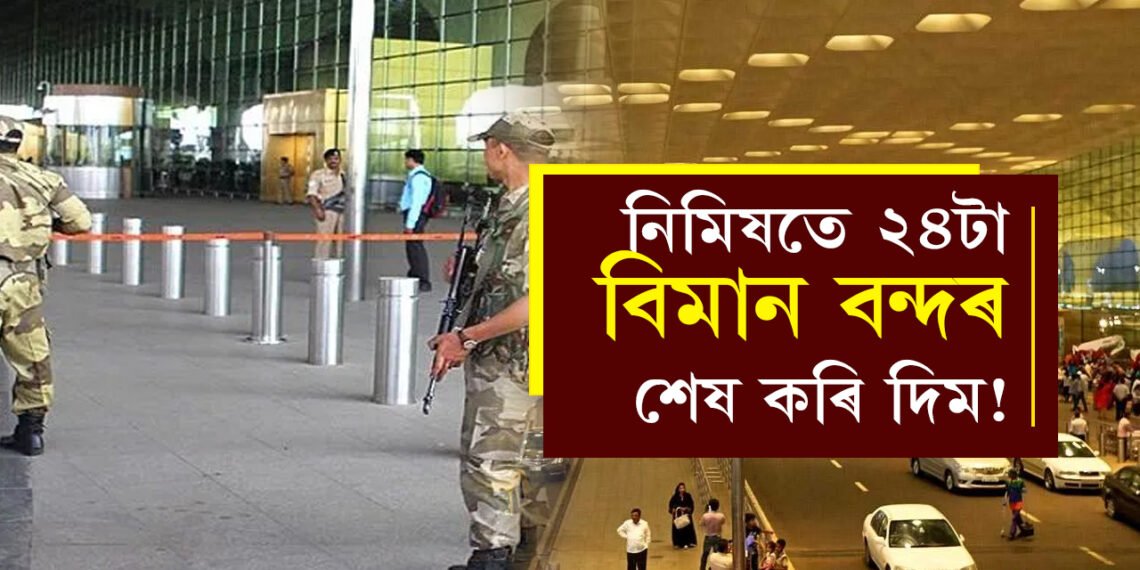 নিমিষতে শেষ কৰি দিম ২৪টা বিমান বন্দৰ! ক’ৰ পৰা কোনে দিছে এই ধমকি?