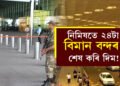 নিমিষতে শেষ কৰি দিম ২৪টা বিমান বন্দৰ! ক’ৰ পৰা কোনে দিছে এই ধমকি?