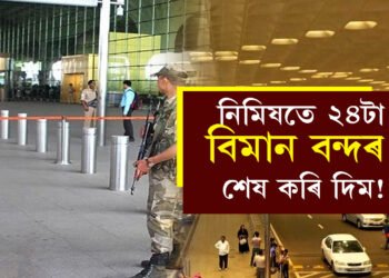 নিমিষতে শেষ কৰি দিম ২৪টা বিমান বন্দৰ! ক’ৰ পৰা কোনে দিছে এই ধমকি?