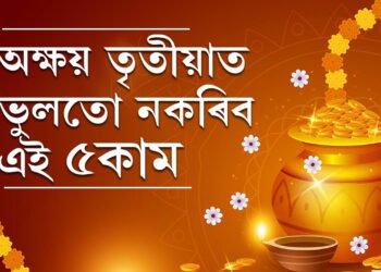 অক্ষয় তৃতীয়াত ভুলতো নকৰিব এই ৫কাম, ৰুষ্ট হ’ব লক্ষ্মী, দূৰ হ’ব সুখ-সমৃদ্ধি