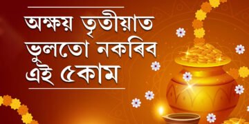 অক্ষয় তৃতীয়াত ভুলতো নকৰিব এই ৫কাম, ৰুষ্ট হ’ব লক্ষ্মী, দূৰ হ’ব সুখ-সমৃদ্ধি