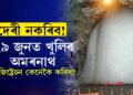কেদাৰনাথৰ পাছতেই খুলিব অমৰনাথো, ২৯ জুনৰ পৰা আৰম্ভ হ’ব যাত্ৰা, যাত্ৰীয়ে কেনেকৈ কৰিব ৰেজিষ্ট্ৰেছন?