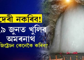 কেদাৰনাথৰ পাছতেই খুলিব অমৰনাথো, ২৯ জুনৰ পৰা আৰম্ভ হ’ব যাত্ৰা, যাত্ৰীয়ে কেনেকৈ কৰিব ৰেজিষ্ট্ৰেছন?