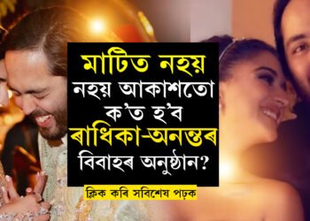 এইবাৰ বিদেশত প্ৰাক বিবাহৰ অনুষ্ঠান! অতিথিৰ তালিকাত কোন কোন?