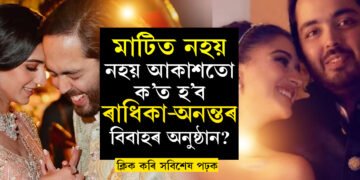 এইবাৰ বিদেশত প্ৰাক বিবাহৰ অনুষ্ঠান! অতিথিৰ তালিকাত কোন কোন?