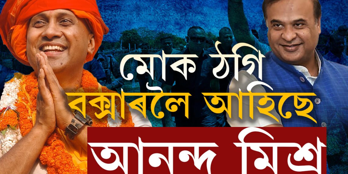 বিজেপি নকৰিব বুলি জানিলে অসম এৰিবলৈকে নিদিলোহেতেন, বক্সাৰত গৈ আনন্দ মিশ্ৰক মুকলি প্ৰত্যাহ্বান মুখ্যমন্ত্ৰী হিমন্ত বিশ্ব শৰ্মাৰ