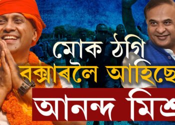 বিজেপি নকৰিব বুলি জানিলে অসম এৰিবলৈকে নিদিলোহেতেন, বক্সাৰত গৈ আনন্দ মিশ্ৰক মুকলি প্ৰত্যাহ্বান মুখ্যমন্ত্ৰী হিমন্ত বিশ্ব শৰ্মাৰ