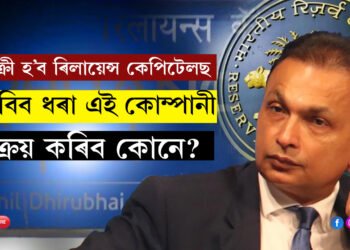 বিক্ৰী হ’ব ৰিলায়েন্স কেপিটেলছ, ডুবিব ধৰা এই কোম্পানী কাক বিক্ৰী কৰিব অনিল আম্বানীয়ে?