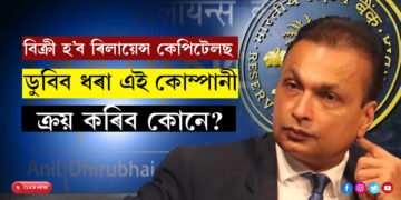 বিক্ৰী হ’ব ৰিলায়েন্স কেপিটেলছ, ডুবিব ধৰা এই কোম্পানী কাক বিক্ৰী কৰিব অনিল আম্বানীয়ে?