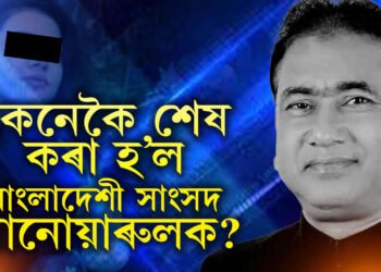 স্বীকাৰোক্তি শুনিলে হলীউডৰ থ্ৰিলাৰ ছবি যেন লাগিব! কেনেকৈ শেষ কৰা হ’ল বাংলাদেশী সাংসদ আনোয়াৰুলক? সবিশেষ কাহিনী জানক