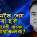 স্বীকাৰোক্তি শুনিলে হলীউডৰ থ্ৰিলাৰ ছবি যেন লাগিব! কেনেকৈ শেষ কৰা হ’ল বাংলাদেশী সাংসদ আনোয়াৰুলক? সবিশেষ কাহিনী জানক