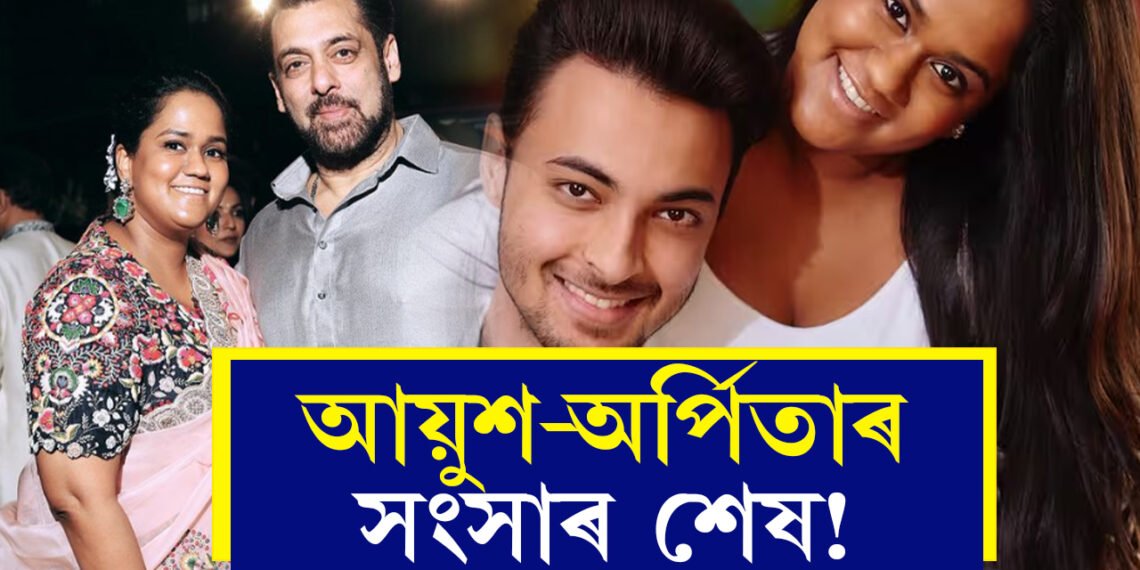 বিবাহ বিচ্ছেদৰ পথত আয়ুশ-অৰ্পিতা! অৰ্পিতাৰ সৈতে ১০ বছৰীয়া সংসাৰত হঠাৎ কি অসুবিধা? মুখ খুলিলে আয়ুশ শৰ্মাই