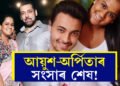 বিবাহ বিচ্ছেদৰ পথত আয়ুশ-অৰ্পিতা! অৰ্পিতাৰ সৈতে ১০ বছৰীয়া সংসাৰত হঠাৎ কি অসুবিধা? মুখ খুলিলে আয়ুশ শৰ্মাই