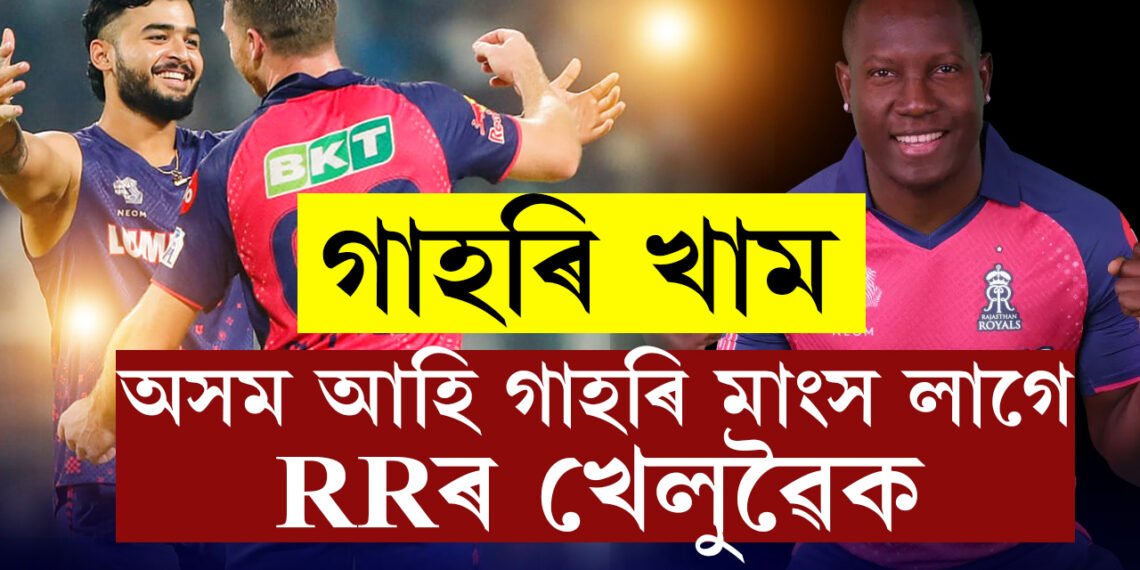 ‘গাহৰি মাংস খাব খুজি আছে, অলপ অৰ্ডাৰ কৰিছো’, অসমলৈ আহি গাহৰিৰ সোৱাদ লৈছে ৰাজস্থান ৰয়েলছৰ খেলুৱৈয়ে