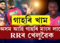 ‘গাহৰি মাংস খাব খুজি আছে, অলপ অৰ্ডাৰ কৰিছো’, অসমলৈ আহি গাহৰিৰ সোৱাদ লৈছে ৰাজস্থান ৰয়েলছৰ খেলুৱৈয়ে
