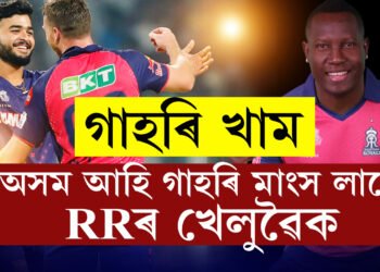 ‘গাহৰি মাংস খাব খুজি আছে, অলপ অৰ্ডাৰ কৰিছো’, অসমলৈ আহি গাহৰিৰ সোৱাদ লৈছে ৰাজস্থান ৰয়েলছৰ খেলুৱৈয়ে