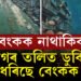 বাঢ়িছে জলস্তৰ, সমগ্ৰ বেংককেই এদিন ডুবি যাব সমুদ্ৰৰ তলত,থাইলেণ্ডে আৰম্ভ কৰিছে নতুন ৰাজধানী নিৰ্মাণৰ প্ৰক্ৰিয়া?