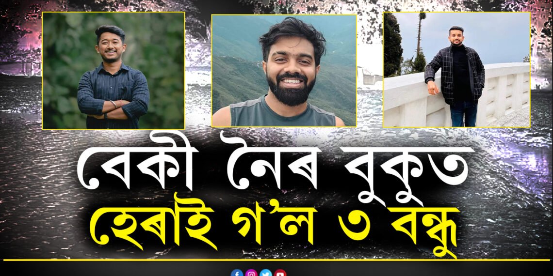 হৃদয় বিদাৰক! বেকী নৈৰ বুকুত হেৰাই গ’ল একেলগে ৩ বন্ধু