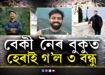 হৃদয় বিদাৰক! বেকী নৈৰ বুকুত হেৰাই গ’ল একেলগে ৩ বন্ধু