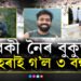 হৃদয় বিদাৰক! বেকী নৈৰ বুকুত হেৰাই গ’ল একেলগে ৩ বন্ধু