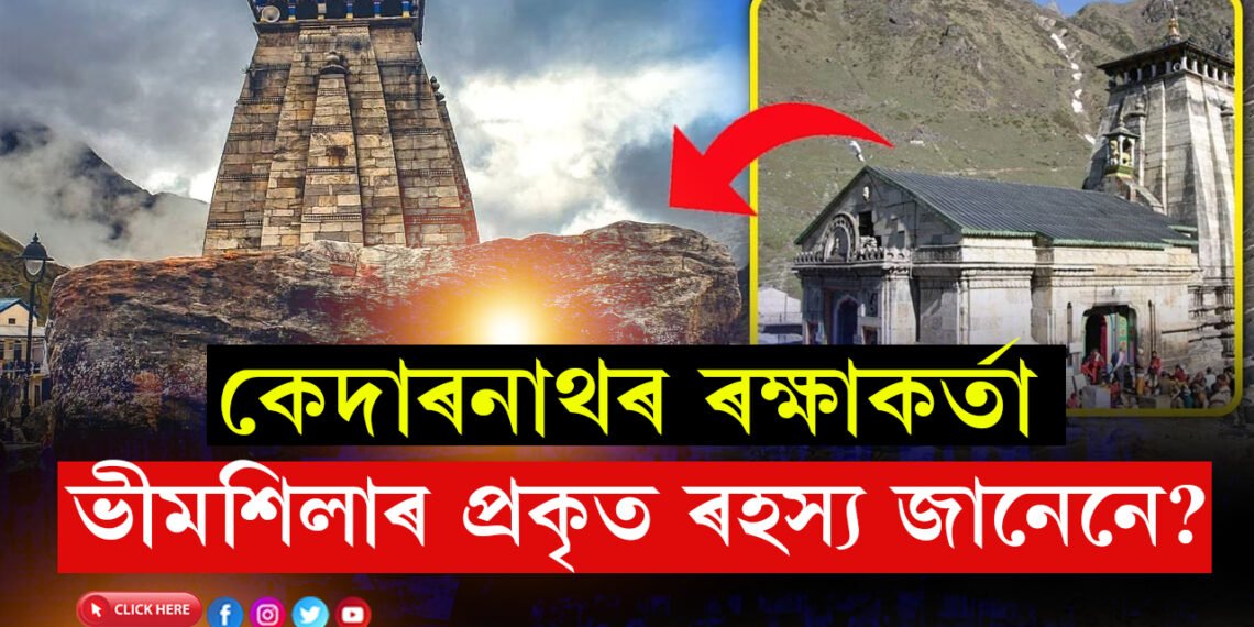 বিধ্বংসী বানৰ পৰা কেদাৰনাথ মন্দিৰক ৰক্ষা কৰিছিল এটা বিশালকায় শিলে! কিন্তু ক’ৰ পৰা কেনেকৈ নামি আহিছিল এই ঈশ্বৰৰ পাথৰ?