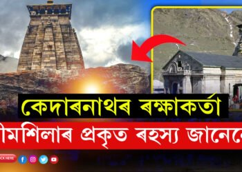বিধ্বংসী বানৰ পৰা কেদাৰনাথ মন্দিৰক ৰক্ষা কৰিছিল এটা বিশালকায় শিলে! কিন্তু ক’ৰ পৰা কেনেকৈ নামি আহিছিল এই ঈশ্বৰৰ পাথৰ?
