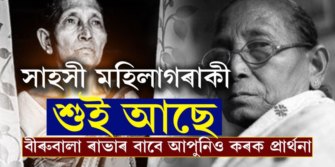 শান্তিৰ নবেলৰ বাবে মনোনীত প্ৰথমগৰাকী অসমীয়া বিৰুবালা ৰাভা অসুস্থ, দুৰাৰোগ্য ৰোগত আক্ৰান্ত বীৰুবালাৰ সুস্থতাৰ বাবে কৰক প্ৰাৰ্থনা